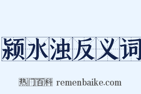 颍水浊反义词是什么意思的图片